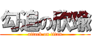 勾追の欣瑜 (attack on titan)