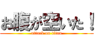 お腹が空いた！ (attack on titan)