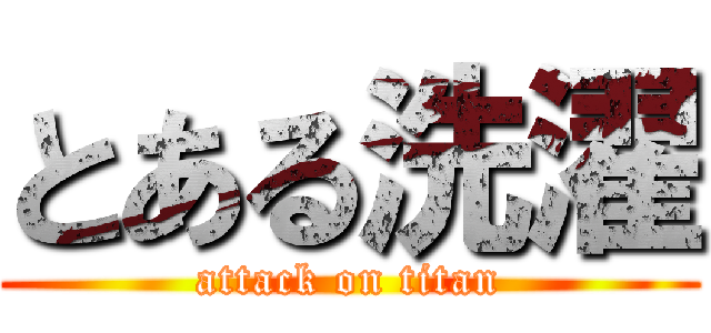 とある洗濯 (attack on titan)
