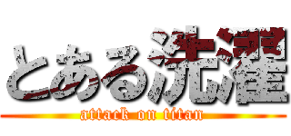 とある洗濯 (attack on titan)