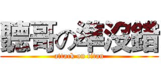 聽哥の準沒錯 (attack on titan)