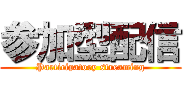 参加型配信 (Participatory streaming)