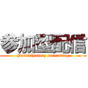 参加型配信 (Participatory streaming)