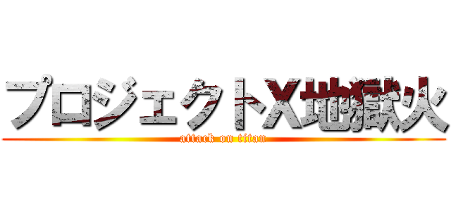 プロジェクトＸ地獄火 (attack on titan)