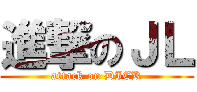 進撃のＪＬ (attack on DICK)