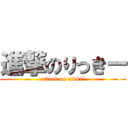 進撃のりっきー (attack on rikkiー)