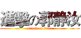 進擊の郭静汝 (attack on titan)