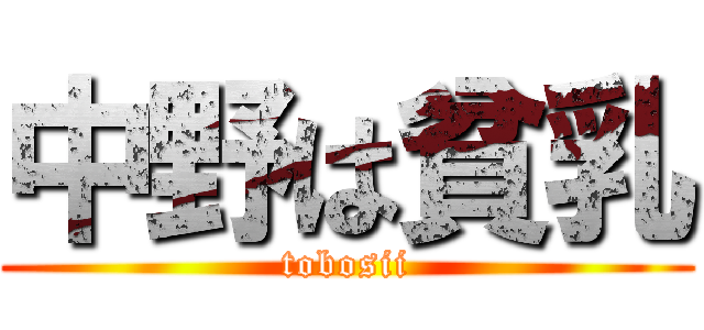 中野は貧乳 (tobosii)