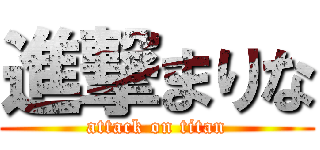 進撃まりな (attack on titan)