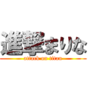 進撃まりな (attack on titan)