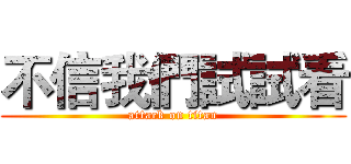 不信我們試試看 (attack on titan)