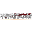 不信我們試試看 (attack on titan)