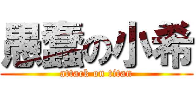 愚蠢の小希 (attack on titan)