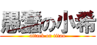 愚蠢の小希 (attack on titan)