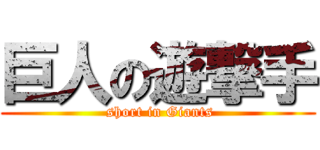 巨人の遊撃手 ( short in Giants)