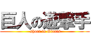 巨人の遊撃手 ( short in Giants)