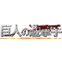 巨人の遊撃手 ( short in Giants)