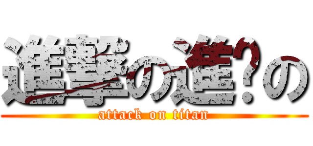 進撃の進擊の (attack on titan)