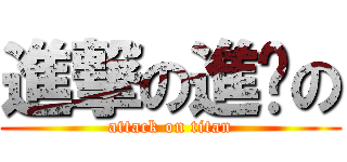 進撃の進擊の (attack on titan)