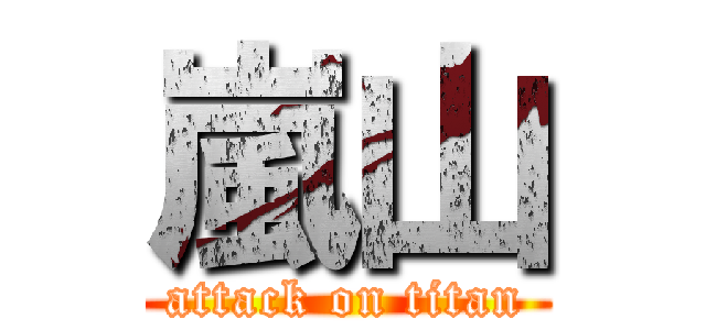嵐山 (attack on titan)