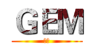ＧＥＭ (爱你)