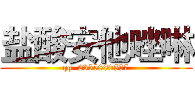 盐酸安他唑啉 (qq  2355880557)