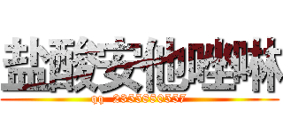 盐酸安他唑啉 (qq  2355880557)