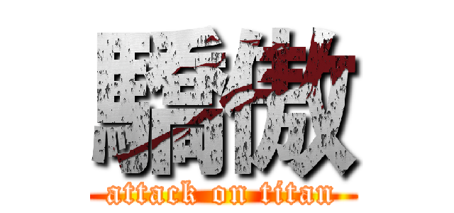 驕傲 (attack on titan)