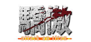 驕傲 (attack on titan)