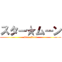 スター★ムーン (Star Moon)