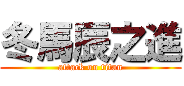 冬馬辰之進 (attack on titan)