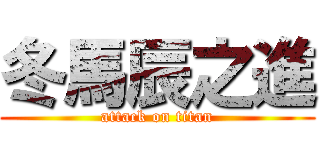 冬馬辰之進 (attack on titan)