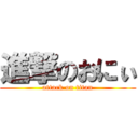 進撃のおにぃ (attack on titan)