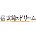 岳 文筠のドリーム (YueWenyun's dream)