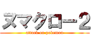 ヌマクロー２ (attack on pokemon)