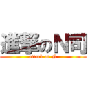 進撃のＮ司 (attack on N)