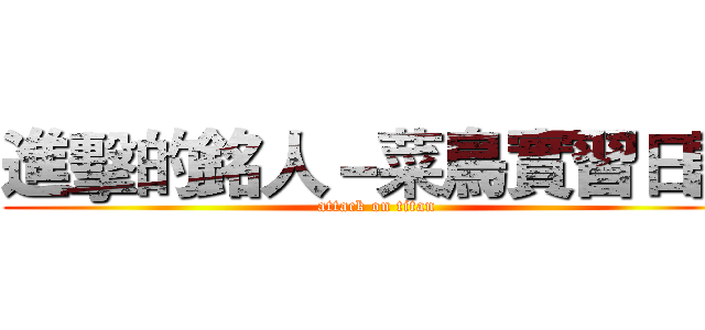 進擊的銘人－菜鳥實習日記 (attack on titan)