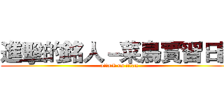 進擊的銘人－菜鳥實習日記 (attack on titan)