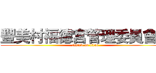 豐美村福德宮管理委員會印 (attack on titan)