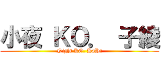 小夜 ＫＯ． 子綾 (Night KO. HaHa)