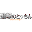 進撃のとっちん (attack on tochin)