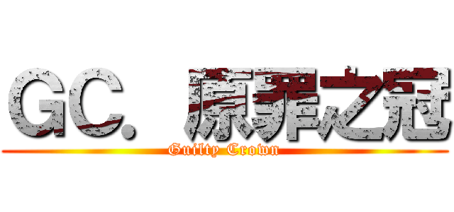 ＧＣ．原罪之冠 (Guilty Crown)