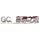 ＧＣ．原罪之冠 (Guilty Crown)