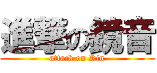 進撃の鏡音 (attack on Rin)