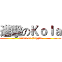進擊のＫｏｌａ (attack on BugFd)