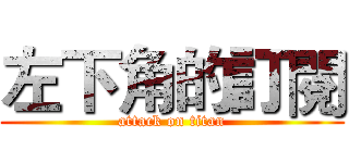左下角的訂閱 (attack on titan)