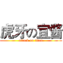 虎牙の宜酱 (attack on titan)