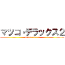 マツコ・デラックス２ (matsuko deluxe2)