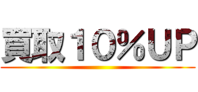 買取１０％ＵＰ ()
