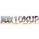 買取１０％ＵＰ ()